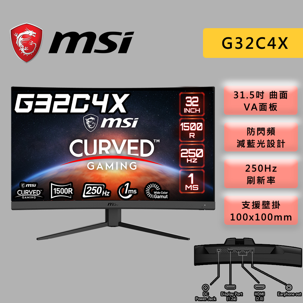 MSI微星 G32C4X 31.5吋 FHD  電競曲面螢幕 VA/250Hz/1ms 夜視黑平衡 電腦螢幕 螢幕顯示器