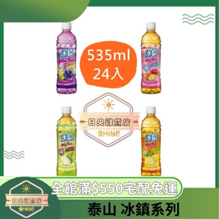 【日央雜貨店】蝦皮代開發票 泰山 冰鎮檸檬紅茶 冰鎮水果茶 冰鎮芭樂綠茶 冰鎮葡萄鮮冰茶535ml 24瓶 泰山冰鎮