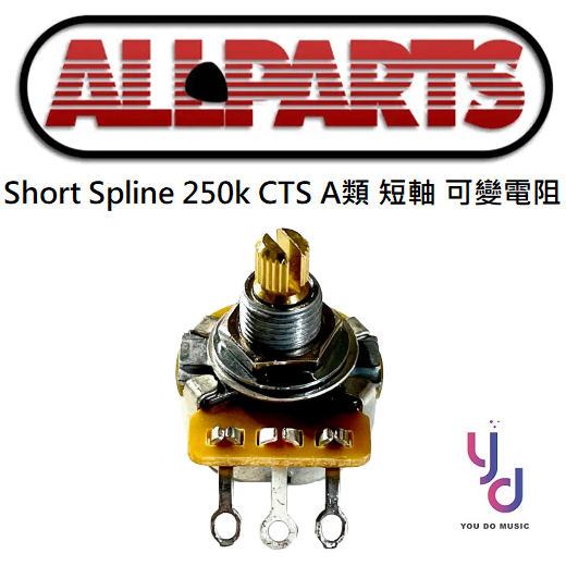 Allpart EP-S085 CTS 250K A類 可變電阻 銅軸 短軸 Stratocaster 專用
