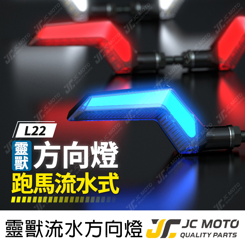 【JC-MOTO】 靈獸 L22 方向燈 LED方向燈 日行燈 定位燈 晝行燈 LED燈 方向灯 日行灯