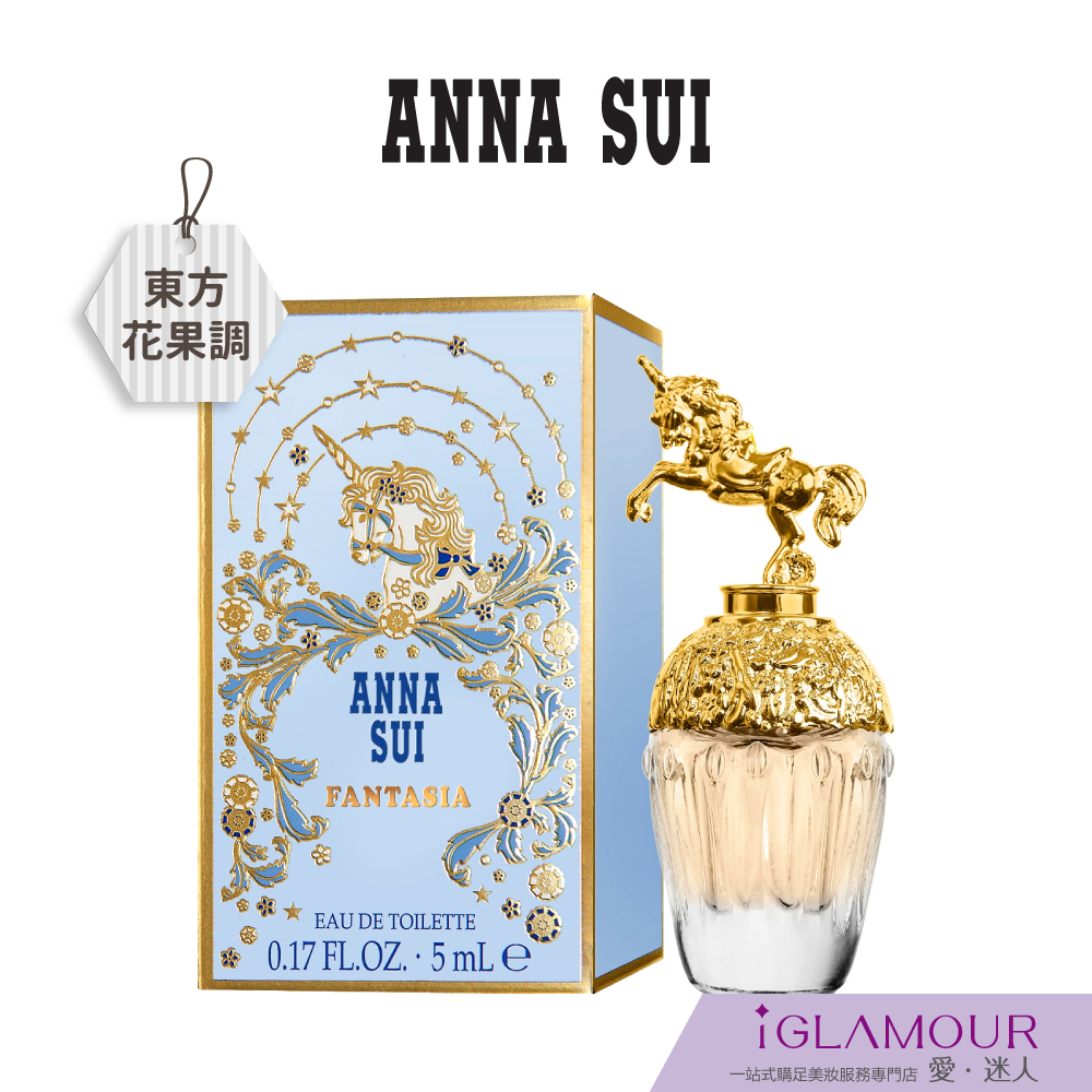 【ANNA SUI 安娜蘇】童話獨角獸迷你淡香水 5ml｜iGLAMOUR 愛 迷人｜東方花果調｜原廠公司貨