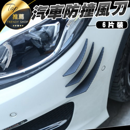 《台灣現貨 六件組月牙風刀》碳纖/亮黑 通用改裝 汽車改裝 定風翼 風刀 碳纖維風刀 月牙風刀【VR040948】