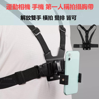 適用 Gopro 運動相機胸帶 胸前拍攝綁帶 手機直播固定胸肩帶 第一人稱視角騎行拍攝配件 手機vlog拍攝配件