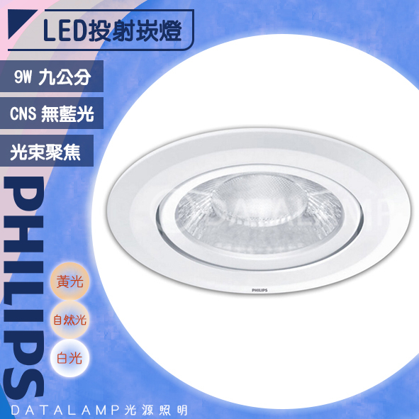 【阿倫旗艦店】(SAPHRS100B-9)Philips飛利浦 LED-9W 9公分投射崁燈 CNS/IEC 舒適光技術