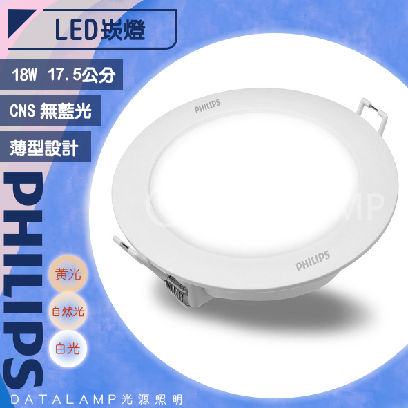 【阿倫旗艦店】(SAPHDN030-18)Philips飛利浦 LED-18W17.5公分崁燈 CNS/IEC 舒適光