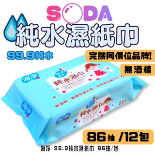 海淨 99.9純水濕紙巾 86抽/12包 擦臉巾 洗臉巾 擦手巾 溼紙巾 無蓋濕紙巾