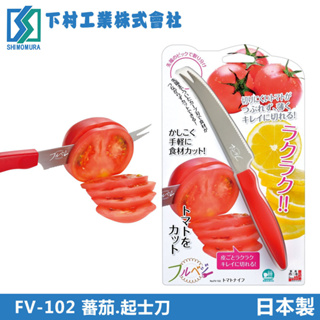 【之間國際】 SHIMOMURA 下村工業 番茄起士刀 日本製