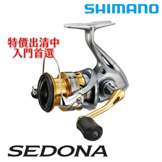 【獵漁人】挑戰蝦皮最低價 免運領卷再折 最高CP值 SHIMANO 17 SEDONA 紡車捲線器 入門首選