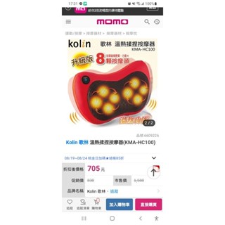 Kolin 歌林 溫熱揉捏按摩器(KMA-HC100