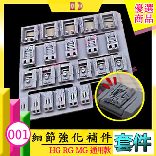 RJ 現貨 HG RG MG 鋼彈 模型 HS001 改套 改造 GK 裙甲 肩甲 裝甲 套件 001 1 模式玩造