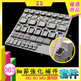 現貨 HG MG 鋼彈 模型 薩克 散氣孔 散熱孔 裝甲 噴口 推進器 腿部 揹包 裝甲 套件 HS003 003 03