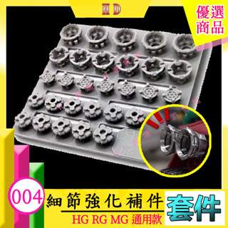RJ 現貨 HG MG 鋼彈 散氣孔 裝甲 模型 噴口 推進器 噴嘴 噴射器 HS004 04 模式玩造 004 改造