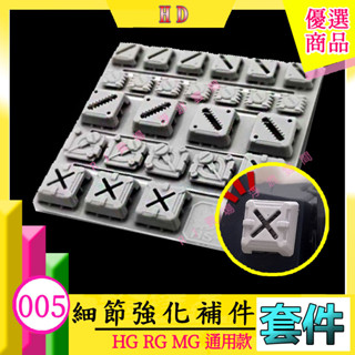 RJ 現貨 HG MG 鋼彈 模型 散熱孔 噴口 推進器 裙甲 出氣孔 HS005 005 模式玩造 5 改套 套件