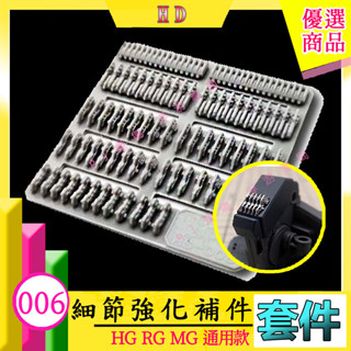 RJ 現貨 模型 HG MG 鋼彈 揹包 噴口 推進器 改套 套件 散熱孔 散熱片 HS006 模式玩造 006 06