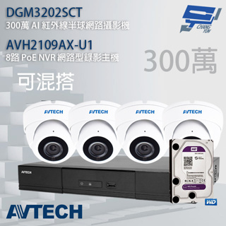 昌運監視器 送2TB AVTECH陞泰組合 可混搭 AVH2109AX-U1+DGM3202SCT 3MP半球攝影機*4