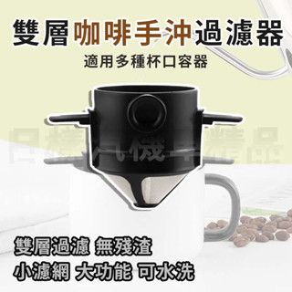 《樣樣型》臺灣現貨 附發票 咖啡濾網掛杯 雙層過濾 304不鏽鋼 免濾紙 露營 環保濾杯 過濾器 手沖咖啡 去渣 咖啡杯
