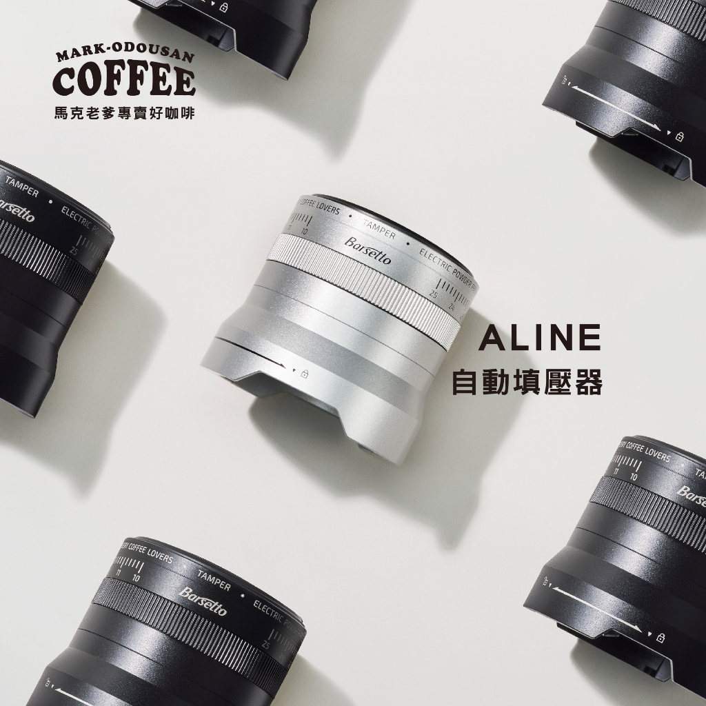 【馬克老爹咖啡】BARSETTO-ALINE義式咖啡機定壓自動填壓器58mm(雙耳)