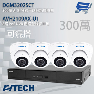 昌運監視器 AVTECH陞泰組合 可混搭 AVH2109AX-U1 8路主機+DGM3202SCT 3MP半球攝影機*4