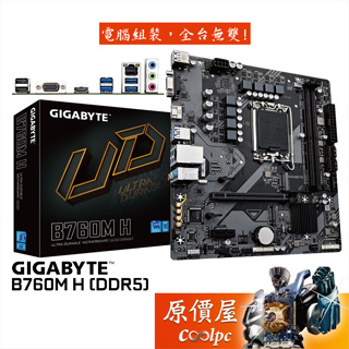 GIGABYTE技嘉 B760M H【M-ATX】DDR5/1700腳位/主機板/原價屋