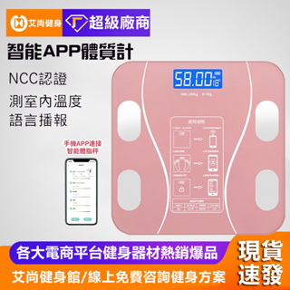 【艾尚健身】新款 體重計 體重體脂計 藍牙體脂計 體重秤 APP連接 LED體重計 體重機 BMI 智能體重機