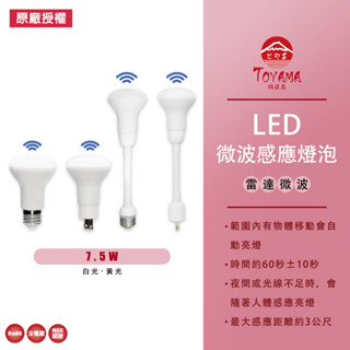 【TOYAMA 特亞馬】LED 雷達 微波 感應 7.5W 燈泡 E27 螺旋型 插頭型 彎管式 黃光 白光 有光感