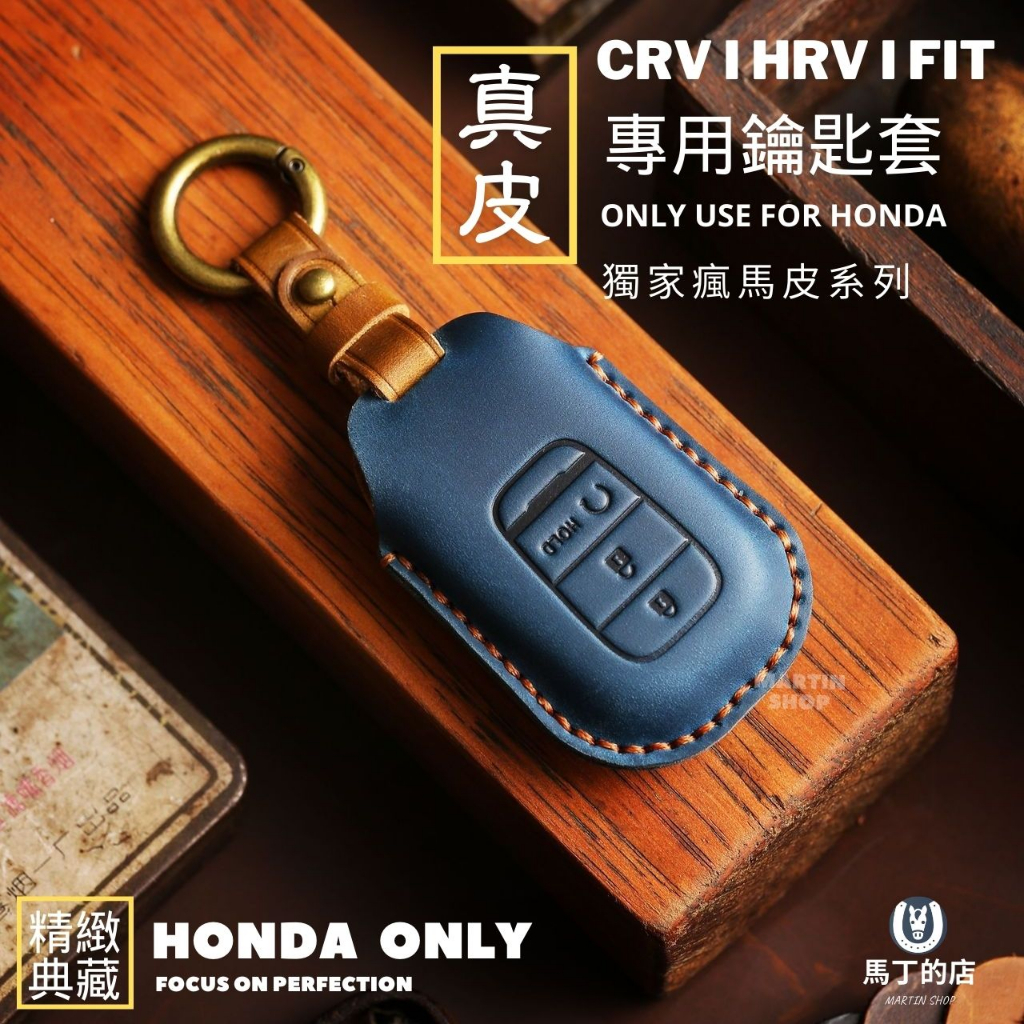 【馬丁】本田 CRV6 CRV5 HRV3 FIT4 鑰匙套 鑰匙皮套 瘋馬皮套 鑰匙包 手工編織線 鑰匙圈 鑰匙 配件