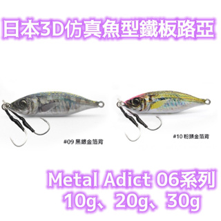 三郎釣具//日本3D仿真魚型鐵板路亞 Metal Adict 06系列 10g 20g 30g 岸拋路亞 微鐵