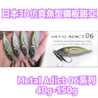 三郎釣具//日本3D仿真魚型鐵板路亞 Metal Adict 06系列 40g-150g 岸拋路亞 微鐵