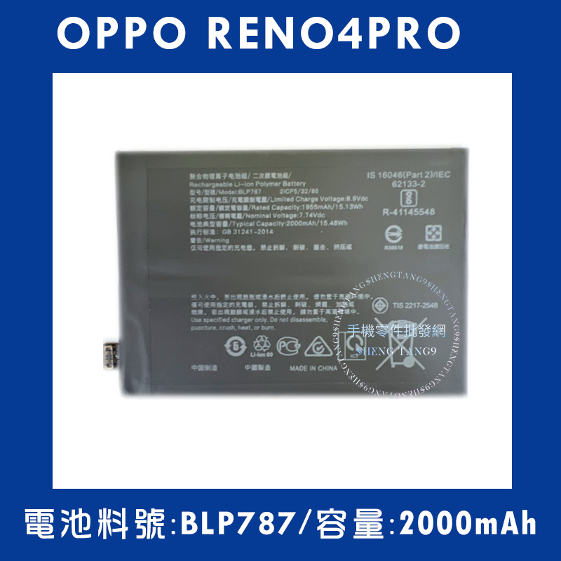 全新電池 OPPO RENO4PRO 電池料號:(BLP787) 附贈電池膠