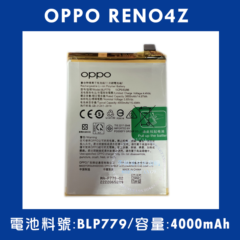 全新電池 OPPO RENO4Z 電池料號:(BLP779) 附贈電池膠