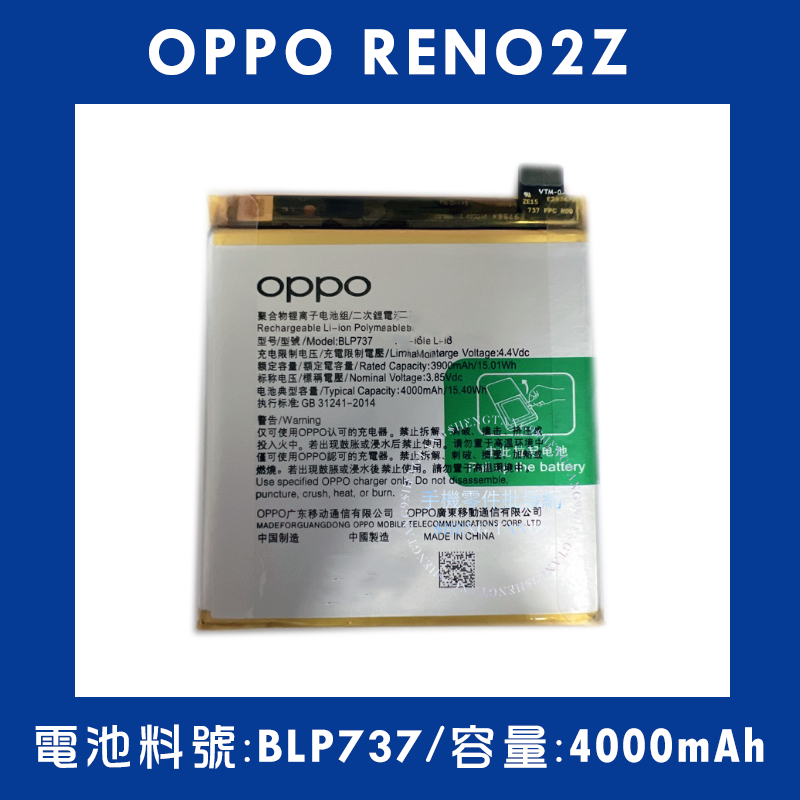 全新電池 OPPO RENO2Z 電池料號:(BLP737) 附贈電池膠