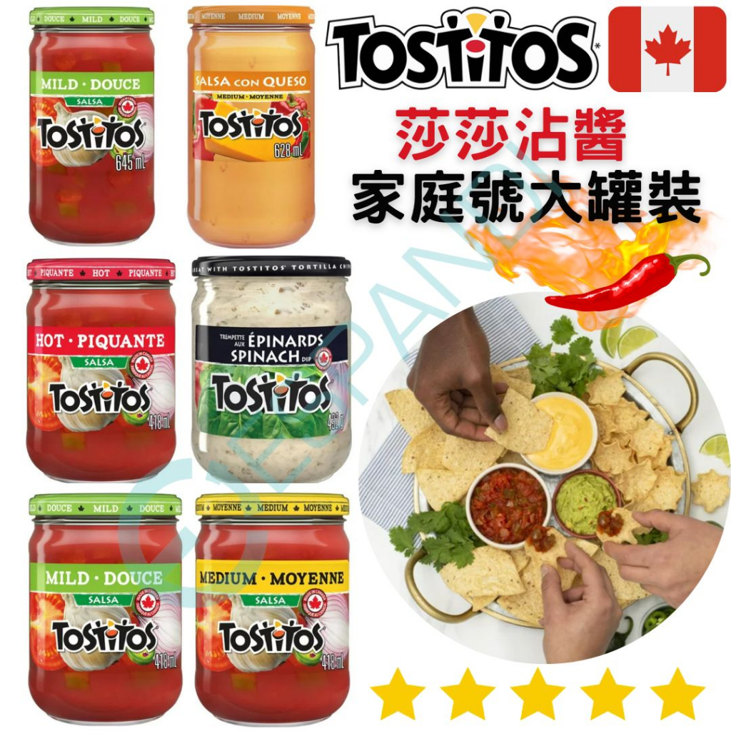 【義班迪】加拿大代購 Tostitos 莎莎沾醬 多種口味 罐裝 salsa 莎莎醬 墨西哥醬 辣味莎莎醬 nachos