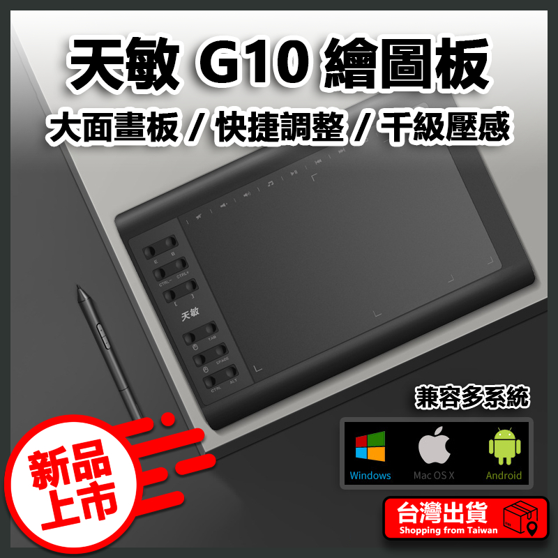 天敏 G10 數位板 繪圖板 OSU電繪版 手繪板 繪畫板 手寫板 寫字輸入板