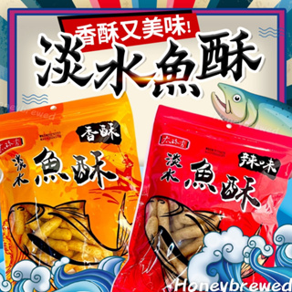 【太珍香 淡水魚酥】淡水名產🇹🇼 淡水魚酥 100g 香酥 辣味 鮮魚餅乾 海鮮餅乾