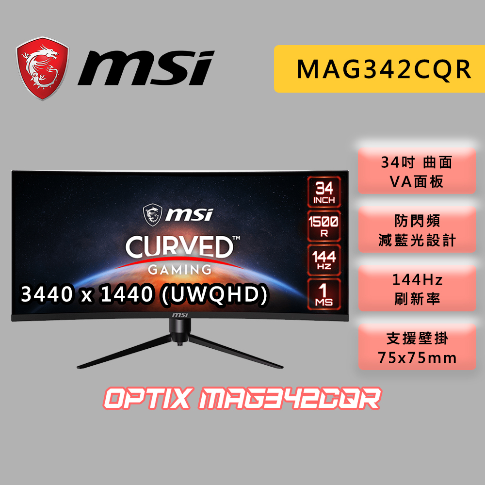 MSI 微星 MAG342CQR 34吋 UWQHD 電競螢幕 VA曲面/144Hz/1ms/無喇叭電腦螢幕 螢幕 顯示