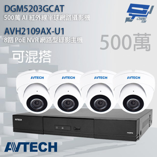 昌運監視器 AVTECH陞泰組合 可混搭 AVH2109AX-U1 主機+DGM5203GCAT 5MP 半球攝影機*4