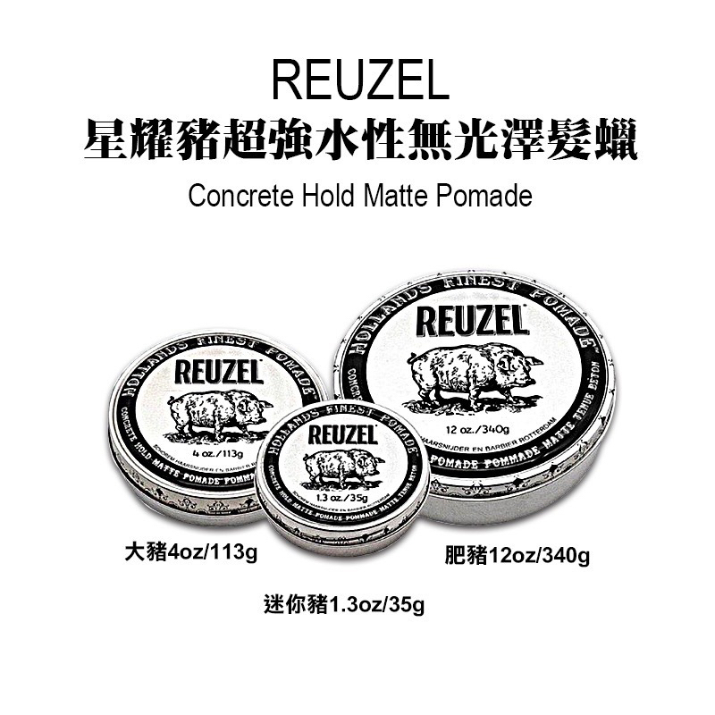 【REUZEL】星耀豬超強水性無光澤髮蠟(35G 113G 340G)｜GISH Beauty 美髮 髮品 造型 髮蠟