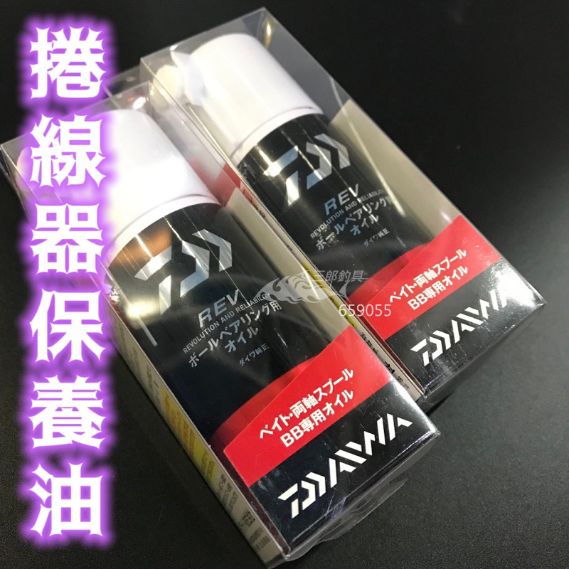 三郎釣具//Daiwa 捲線器頂級保養油 培林用油 REV BALL BEARING NO.659055