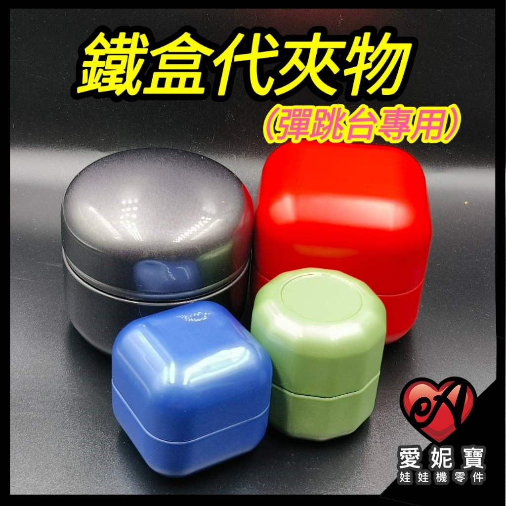 彈跳台專用 鐵盒代夾物 娃娃機 磁吸代夾物 空鐵罐 磁吸 空罐 茶葉罐 代夾物 【I62】