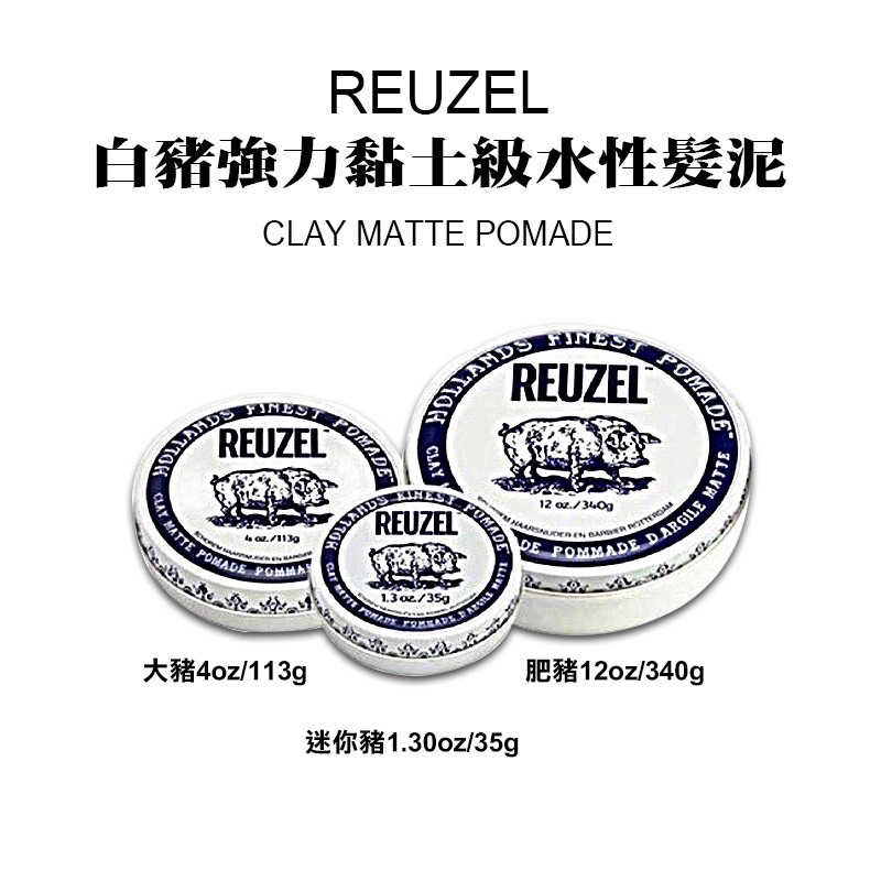 【REUZEL】白豬強力黏土級水性髮泥(35G 113G 340G)｜GISH Beauty  美髮 髮品 造型 髮泥