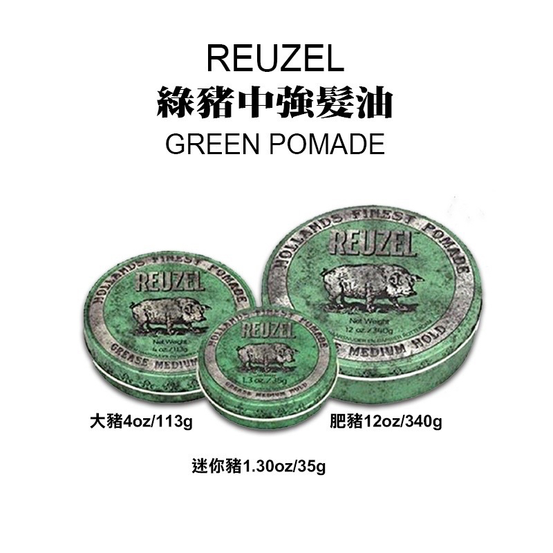 【REUZEL】綠豬中強髮油(35G 113G 340G)｜GISH Beauty 美髮 髮品 造型 髮油