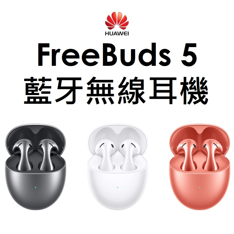 【原廠盒裝】華為 HUAWEI FreeBuds 5 真無線藍牙降噪耳機●藍芽●buds5