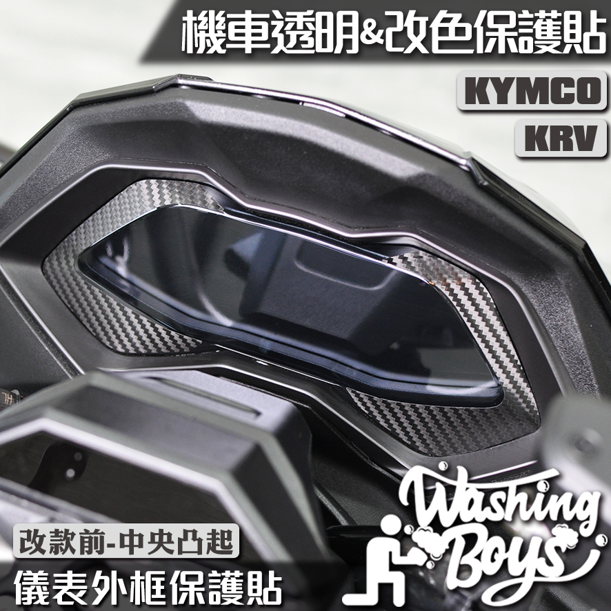 KAIS伍貳柒▸ KYMCO KRV 180 KRV MOTO 儀表外框卡夢貼 機車貼紙 機車貼膜 機車包膜 貼膜 包膜