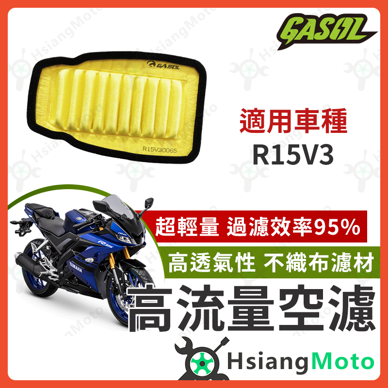 【現貨免運附發票】GASOL 空濾 高流量空濾 R15 R15V3 R15V4 空濾 機車空濾 山葉 機車改裝