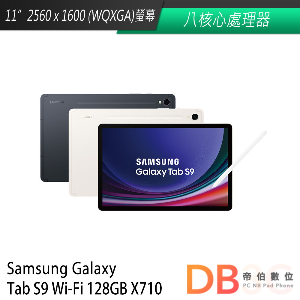 SAMSUNG Galaxy Tab S9 WiFi X710 (8G/128G) 平板電腦 送抗刮保貼等好禮
