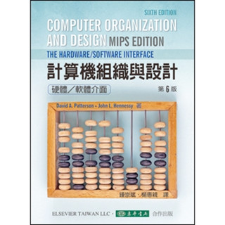 [東華~書本熊] 計算機組織與設計: 硬體/軟體的介面(第6版) Patterson(鍾崇斌) 9786267130681 原文9780128201091<書本熊書屋>