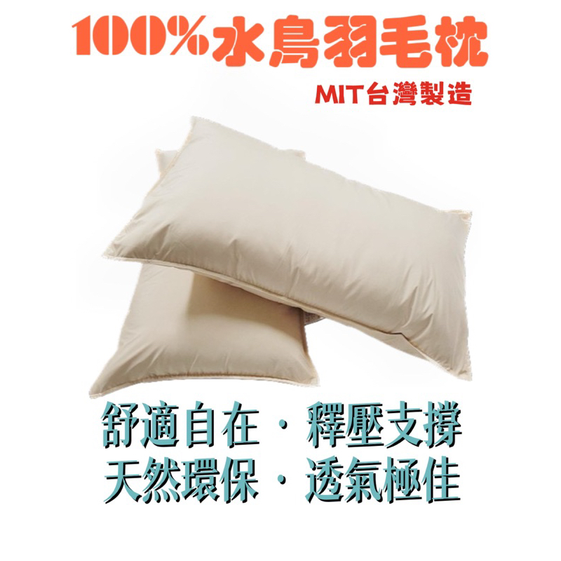 ［✨古德納先生］ 現貨 /卡其白色/五星飯店標準款100%水鳥羽毛枕頭/羽絨枕/透氣枕頭/天然羽絲絨枕/ 台灣製造