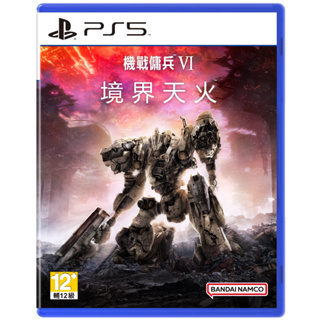 【就愛玩】全新現貨 PS5 機戰傭兵 VI：境界天火 機戰傭兵6 中文版