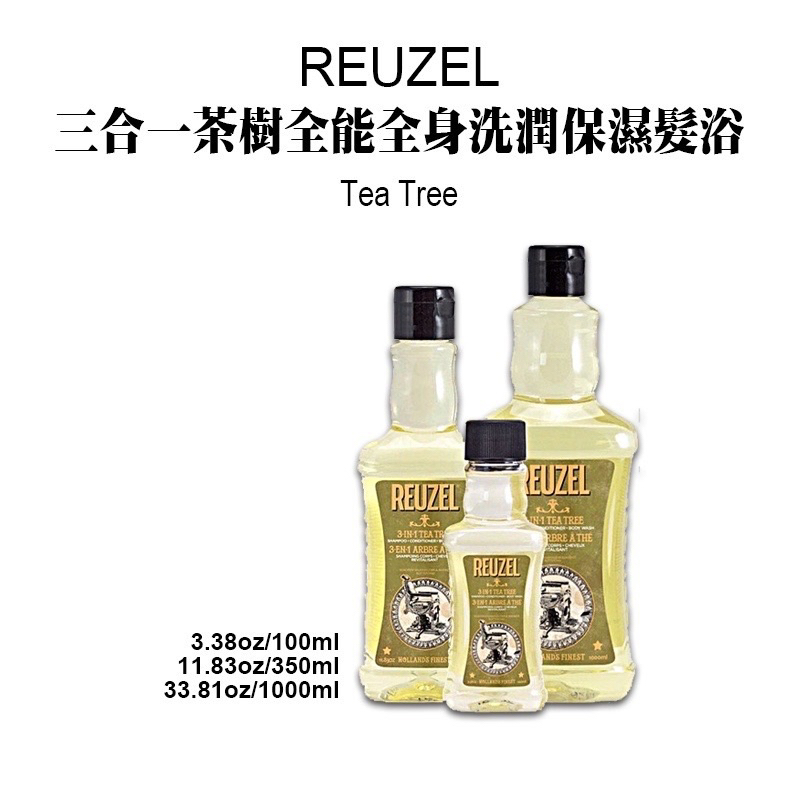 【REUZEL】3合1茶樹全能全身洗潤保濕髮浴(100ML 350ML 1000ML)｜GISH Beauty 洗髮精