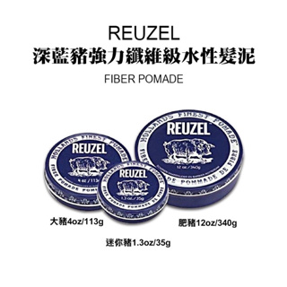 【REUZEL】深藍豬強力纖維級水性髮泥(35G 113G 340G)｜GISH Beauty 美髮 髮品 造型 髮泥